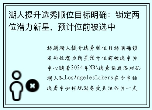 湖人提升选秀顺位目标明确：锁定两位潜力新星，预计位前被选中