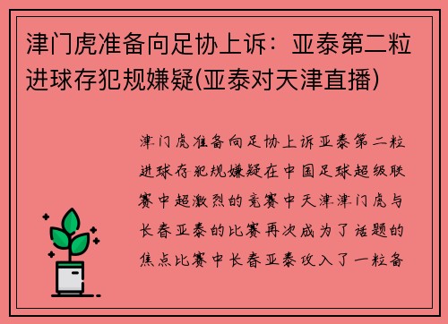 津门虎准备向足协上诉：亚泰第二粒进球存犯规嫌疑(亚泰对天津直播)