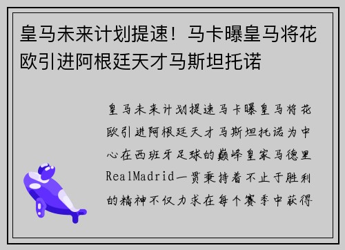 皇马未来计划提速！马卡曝皇马将花欧引进阿根廷天才马斯坦托诺