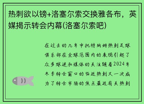 热刺欲以镑+洛塞尔索交换雅各布，英媒揭示转会内幕(洛塞尔索吧)