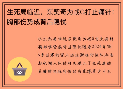 生死局临近，东契奇为战G打止痛针：胸部伤势成背后隐忧