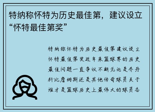 特纳称怀特为历史最佳第，建议设立“怀特最佳第奖”