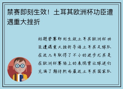 禁赛即刻生效！土耳其欧洲杯功臣遭遇重大挫折