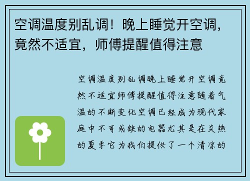 空调温度别乱调！晚上睡觉开空调，竟然不适宜，师傅提醒值得注意