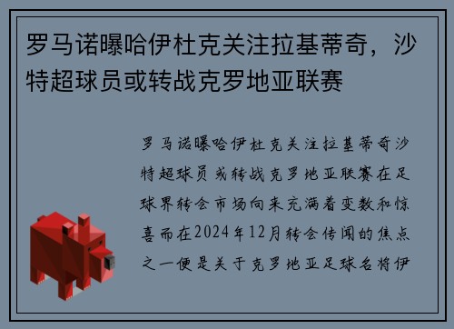 罗马诺曝哈伊杜克关注拉基蒂奇，沙特超球员或转战克罗地亚联赛