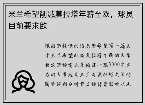 米兰希望削减莫拉塔年薪至欧，球员目前要求欧