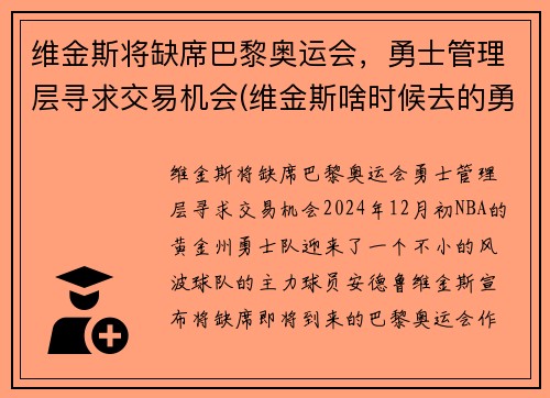 维金斯将缺席巴黎奥运会，勇士管理层寻求交易机会(维金斯啥时候去的勇士)