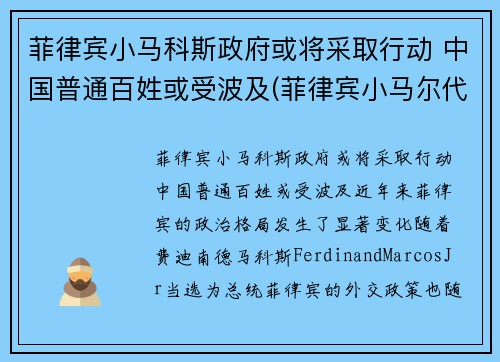 菲律宾小马科斯政府或将采取行动 中国普通百姓或受波及(菲律宾小马尔代夫自由行攻略)