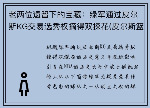 老两位遗留下的宝藏：绿军通过皮尔斯KG交易选秀权摘得双探花(皮尔斯篮球)