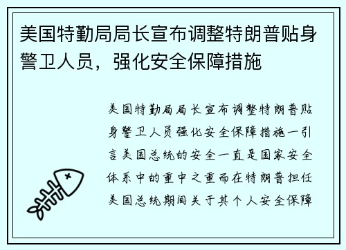 美国特勤局局长宣布调整特朗普贴身警卫人员，强化安全保障措施