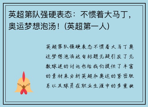 英超第队强硬表态：不惯着大马丁，奥运梦想泡汤！(英超第一人)