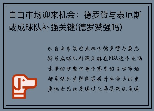 自由市场迎来机会：德罗赞与泰厄斯或成球队补强关键(德罗赞强吗)